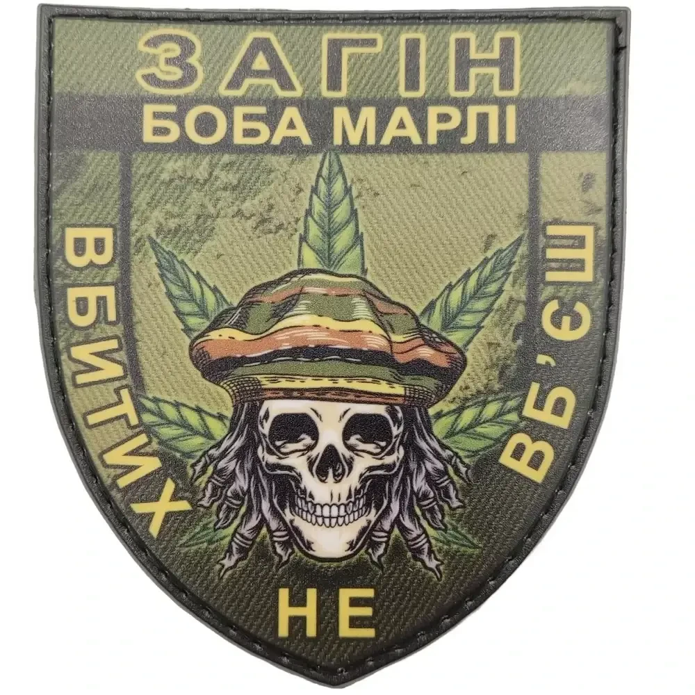 Патч / шеврон Отряд Боба Марли Убитых не убьешь олива {2088-piho}, фото 1