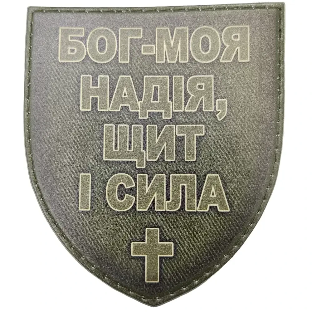 Патч / шеврон Бог - моя надежда, щит и сила, олива {2217-piho}, фото 1