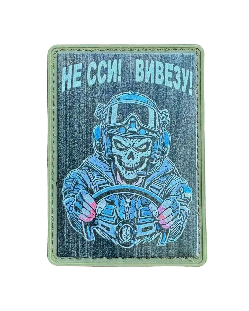 Патч / шеврон «Водитель - не сси, вывезу» {2342-piho}, фото 1