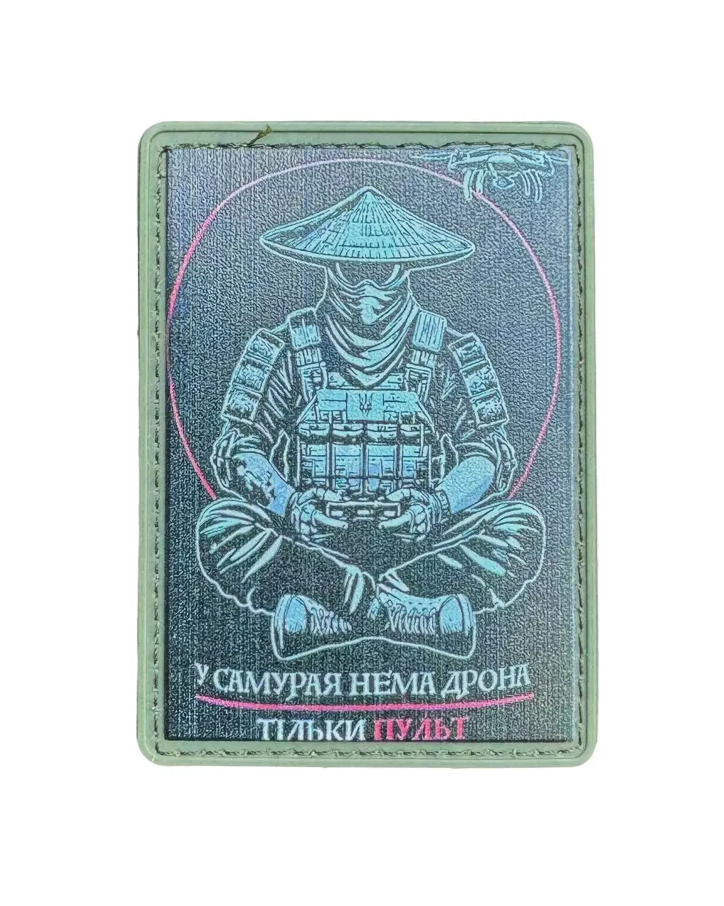 Патч / шеврон «У самурая нет дрона - только пульт» {2342-piho}, фото 1