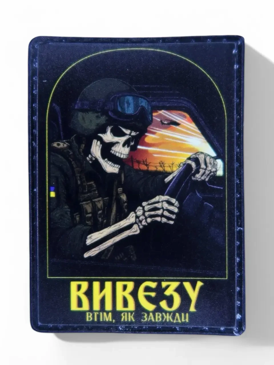 Патч / шеврон "Водитель - вывезу как всегда" {2529-piho}, фото 1