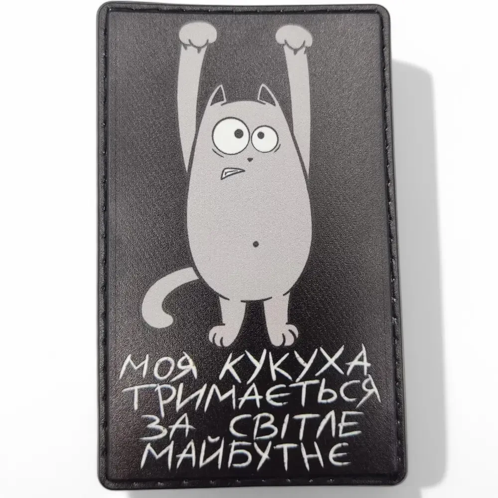 Патч / шеврон Моя кукушка держится за светлое будущее черный {2543-piho}, фото 1