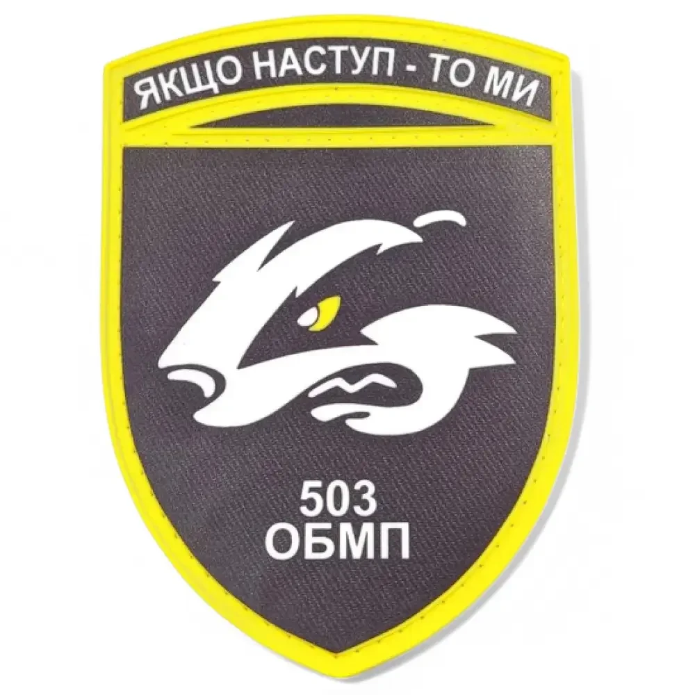 Патч / шеврон ВСУ 503 ОБМП Если наступление - то мы {2560-piho}, фото 1