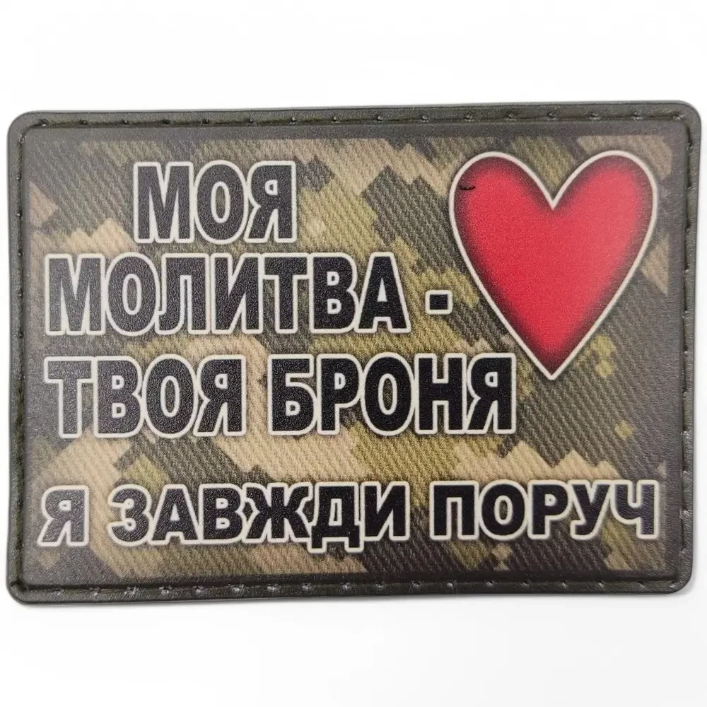 Патч / шеврон Моя молитва твоя броня я всегда рядом пиксель {2574-piho}, фото 1