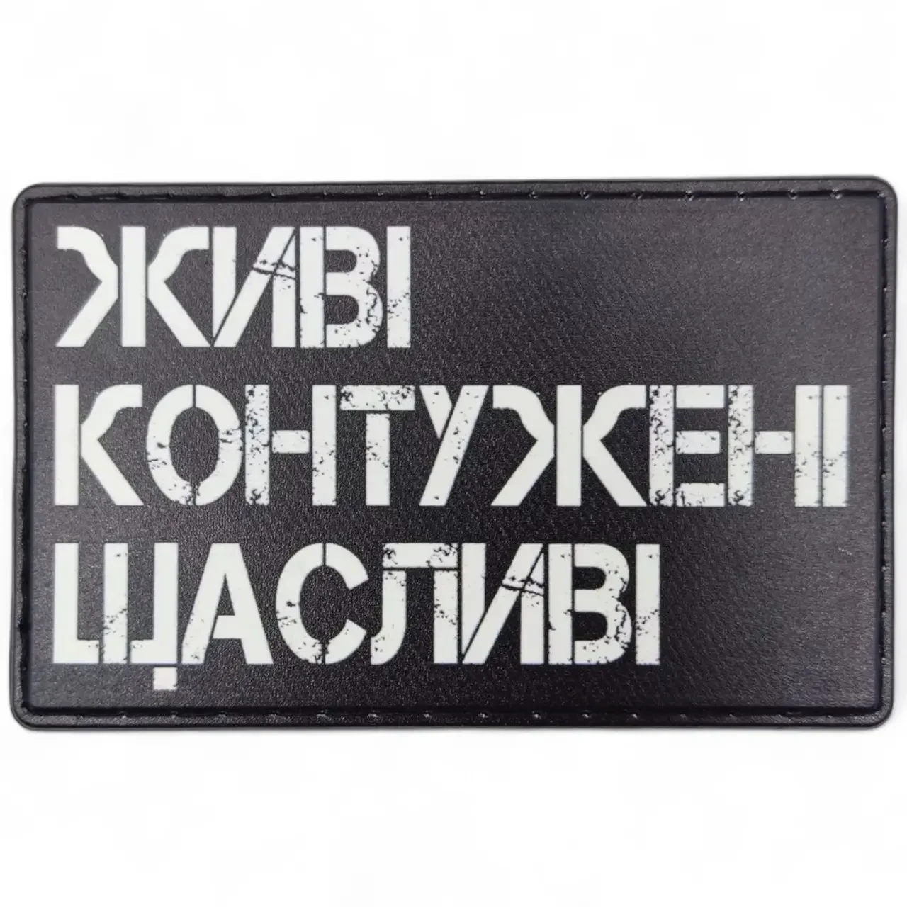 Патч / шеврон Живые Контуженные Счастливые {2588-piho}, фото 1
