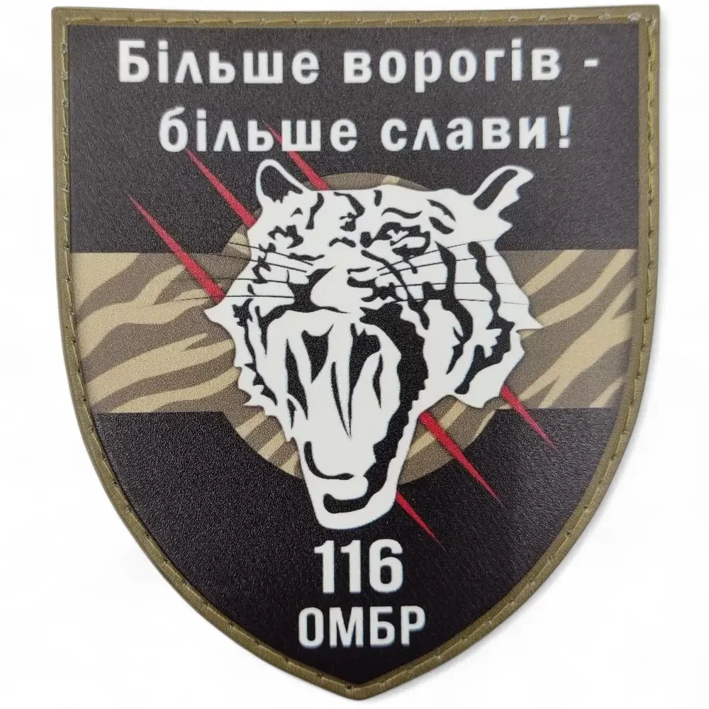 Патч / шеврон ВСУ 116 ОМБр Больше врагов - больше славы! {2590-piho}, фото 1
