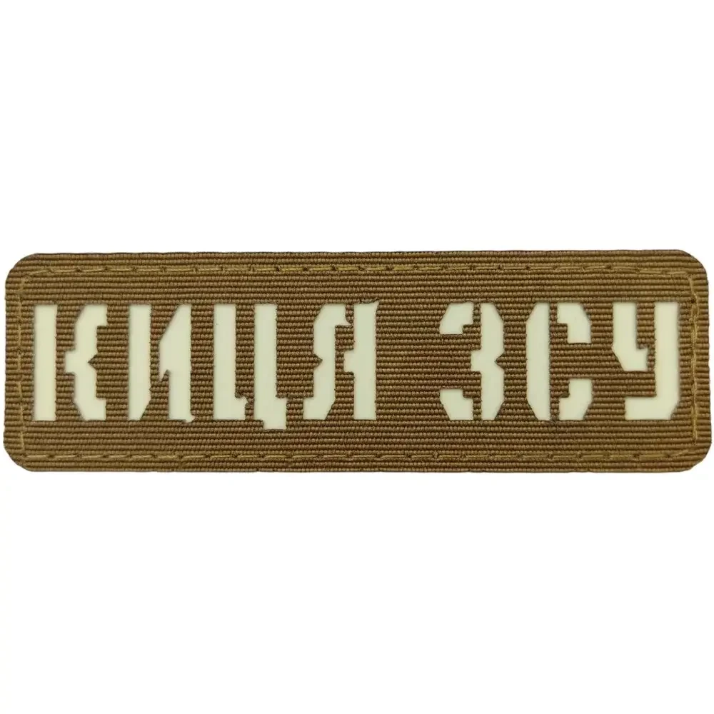 Патч / шеврон Киса ВСУ Laser Cut койот {2199-piho}, фото 1