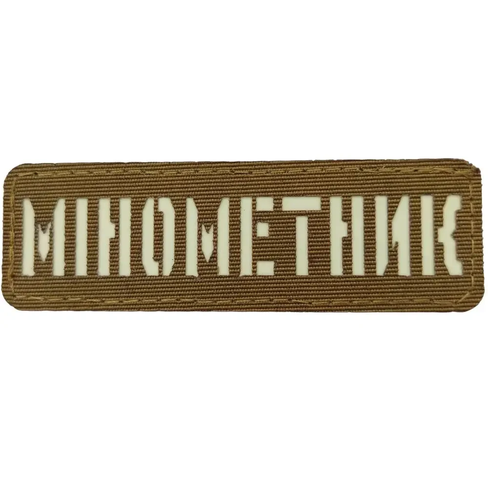 Патч / шеврон Минометчик светонакопительный Laser Cut койот {2199-piho}, фото 1