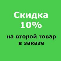 Знижка 10% на другу одиницю товару