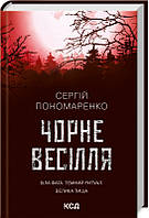 Книга Черная свадьба / Сергей Пономаренко