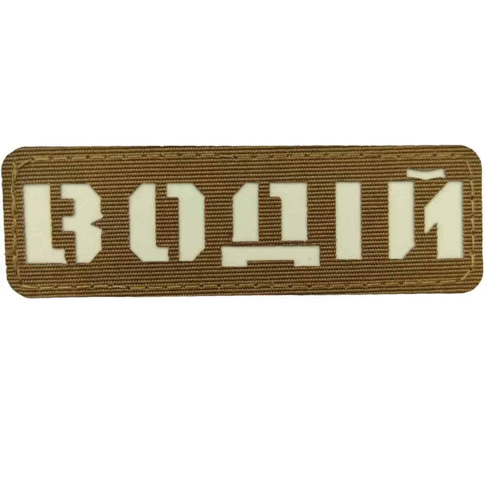 Патч / шеврон Водитель Laser Cut койот {2199-piho}, фото 1