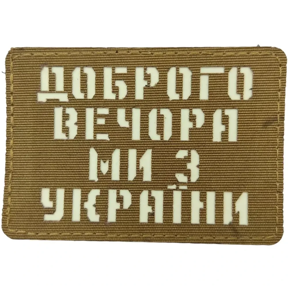Патч / шеврон Добрый вечер мы из Украины Laser Cut Койот {2199-piho}, фото 1