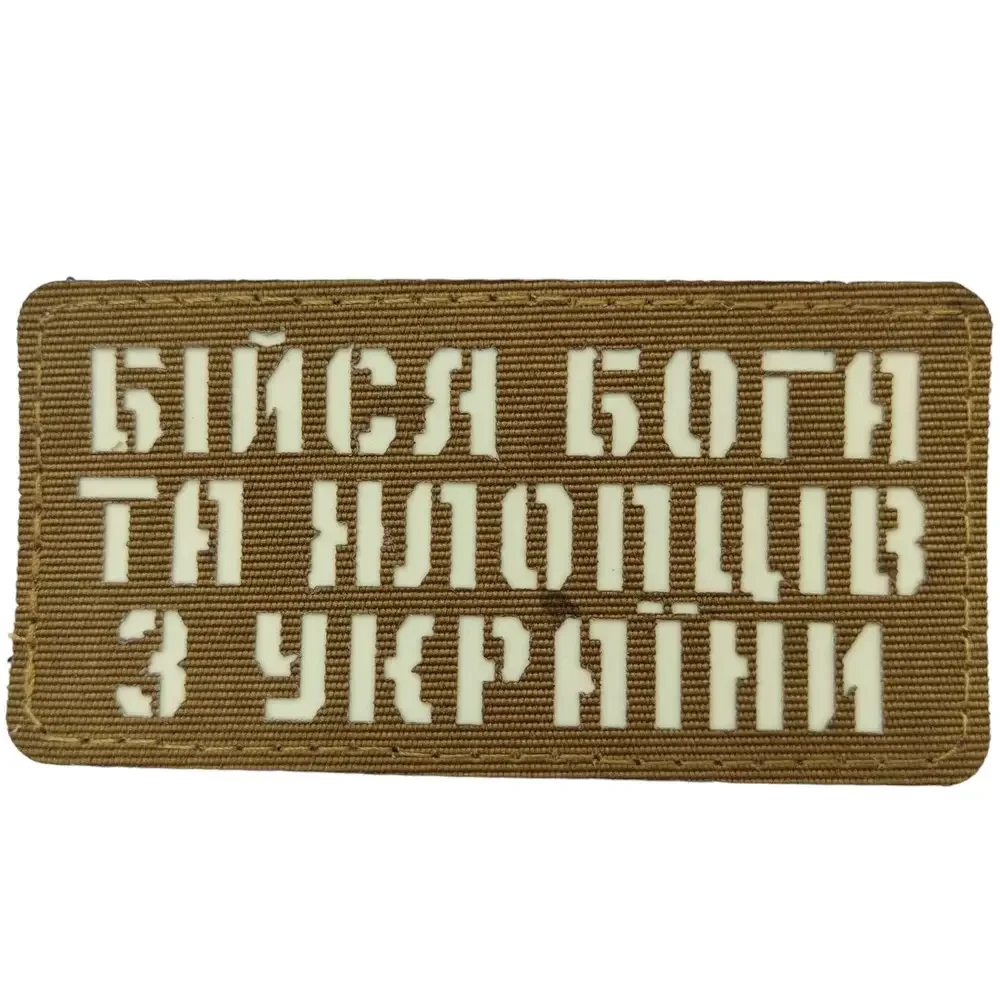 Патч / шеврон Бойся Бога и парней из Украины Laser Cut койот {2199-piho}, фото 1