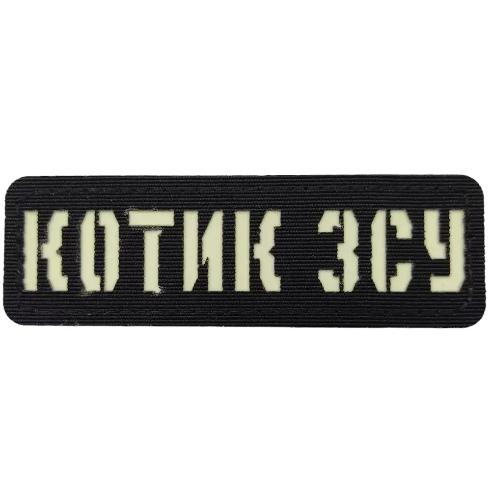 Патч / шеврон Котик ВСУ Laser Cut черный {2224-piho}, фото 1