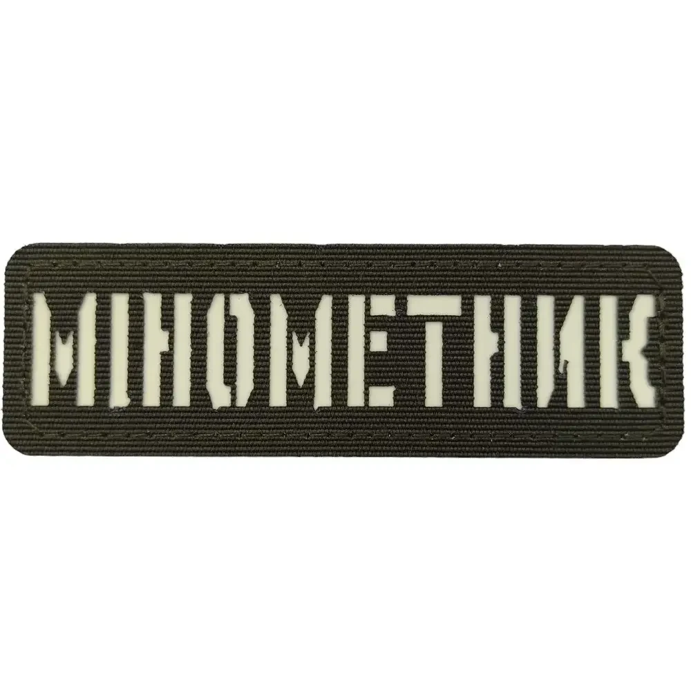Патч / шеврон Минометчик светонакопительный Laser Cut хаки {2224-piho}, фото 1