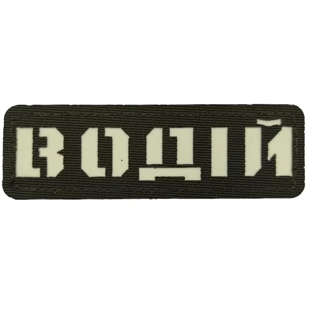 Патч / шеврон Водитель Laser Cut хаки {2224-piho}, фото 1