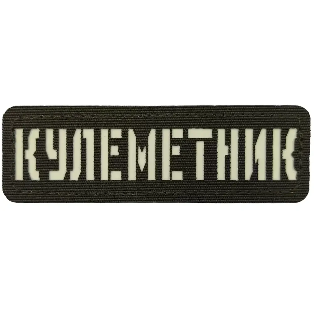 Патч / шеврон Пулеметчик Laser Cut хаки {2224-piho}, фото 1