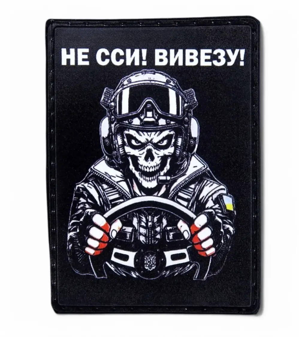 Патч / шеврон «Водитель - не сси, вывезу» вариант 2 {2540-piho}, фото 1