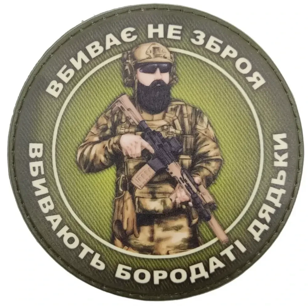 Патч / шеврон Убивает не оружие убивает бородатые дяди {2035-piho}, фото 1
