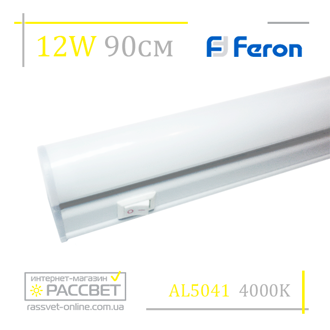 Меблевий світлодіодний світильник Feron AL5042 12 W 1020 Lm (підсвітка на кухню 5041) 87-90 см