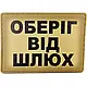 Патч / шеврон Оберег от шлюх 2773-DS - фото 1 - id-p3054361486