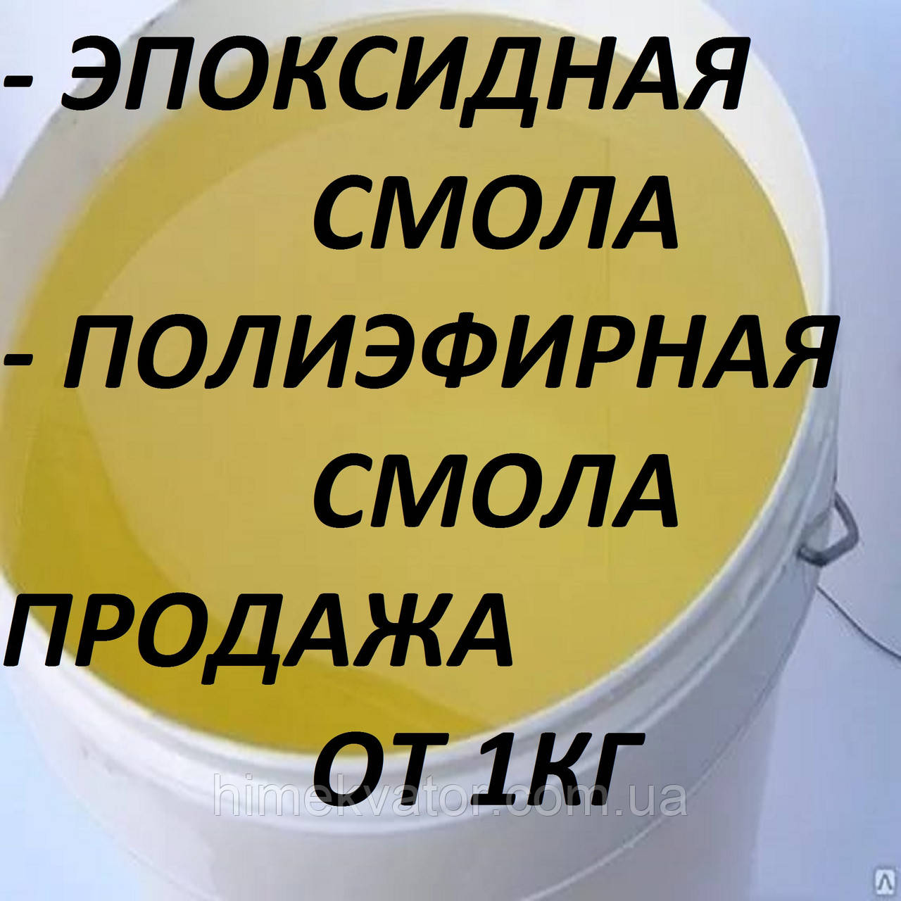 Эпоксидная смола купить в Украине оптом и в розницу от компании "Хим ...