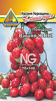 Помідори Вишня ЮББІ (0.1 г)