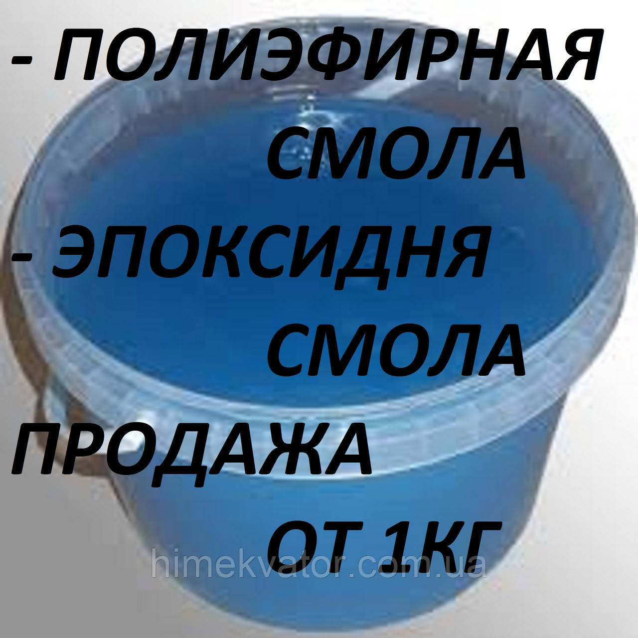 Поліефірна смола конструкційна (ціни в описі товара)