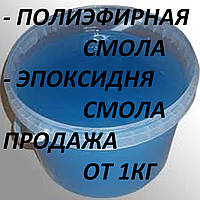 Поліефірна смола конструкційна (ціни в описі товара)