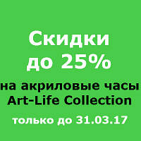 Весняні знижки до 25% на акрилові годинник Art-Life Collection