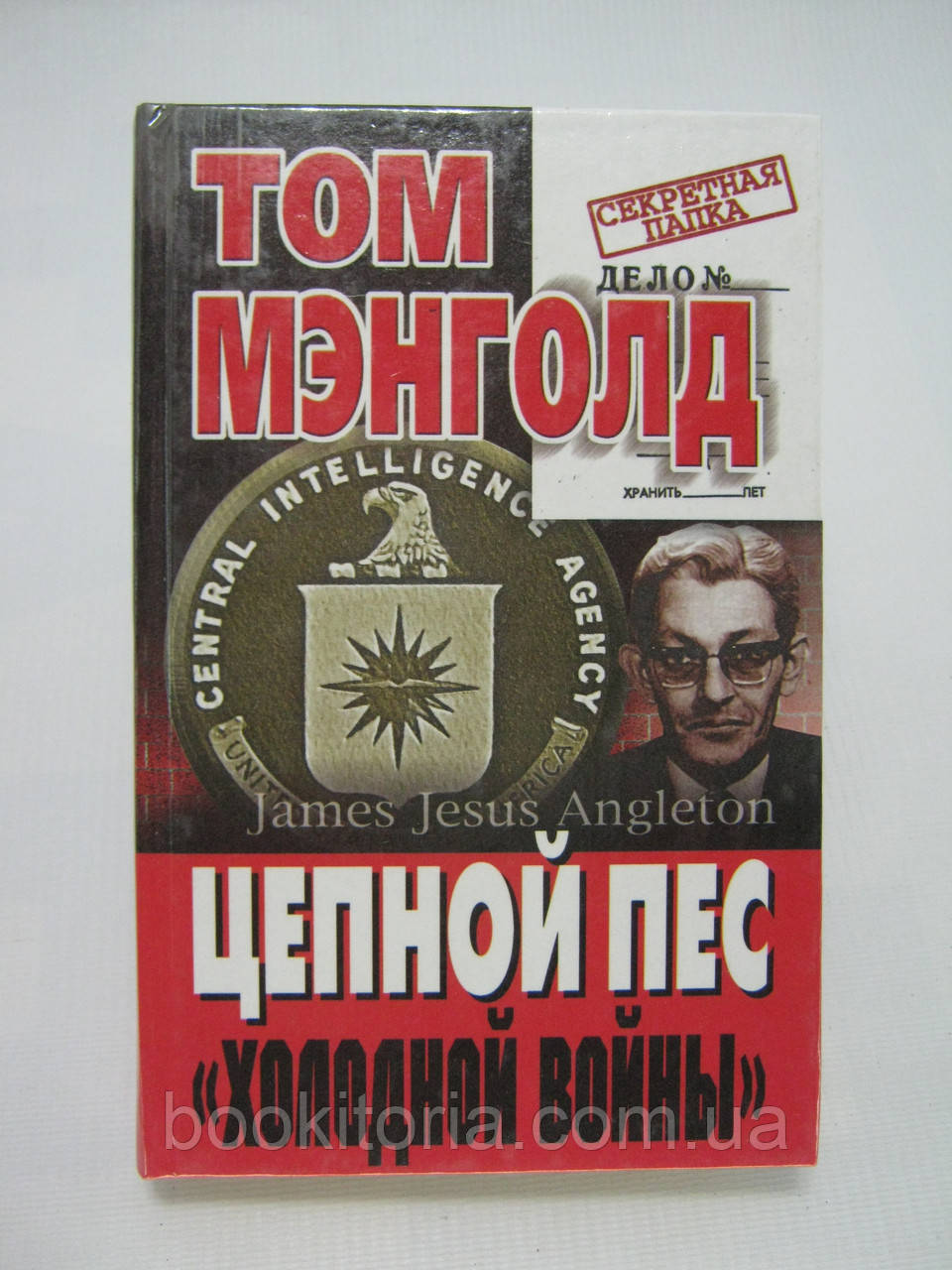 Менголд Т. Ланцюговий пес «холодної війни» (б/у).