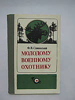 Савинский Ф.В. Молодому военному охотнику (б/у).