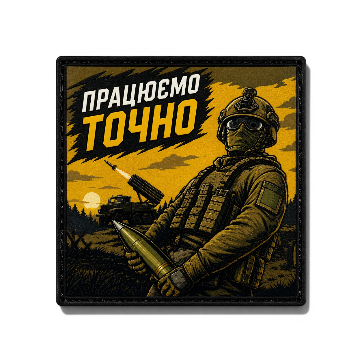 Патч / шеврон Работаем точно