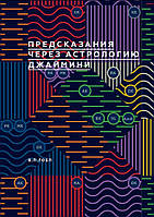 Предсказания через астрологию Джаймини. Гоел В. П.