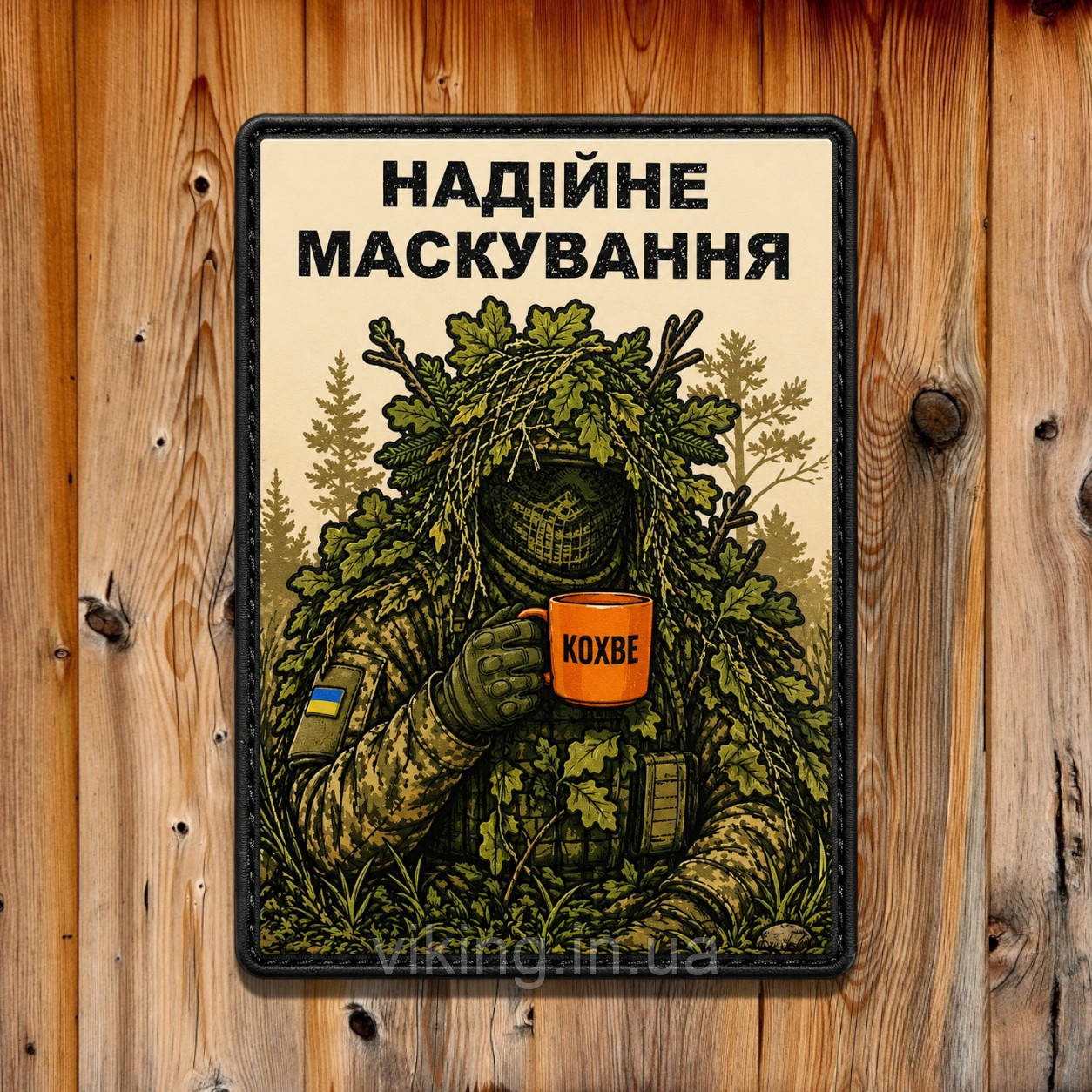 Патч / шеврон "Надійне маскування олива", фото 1