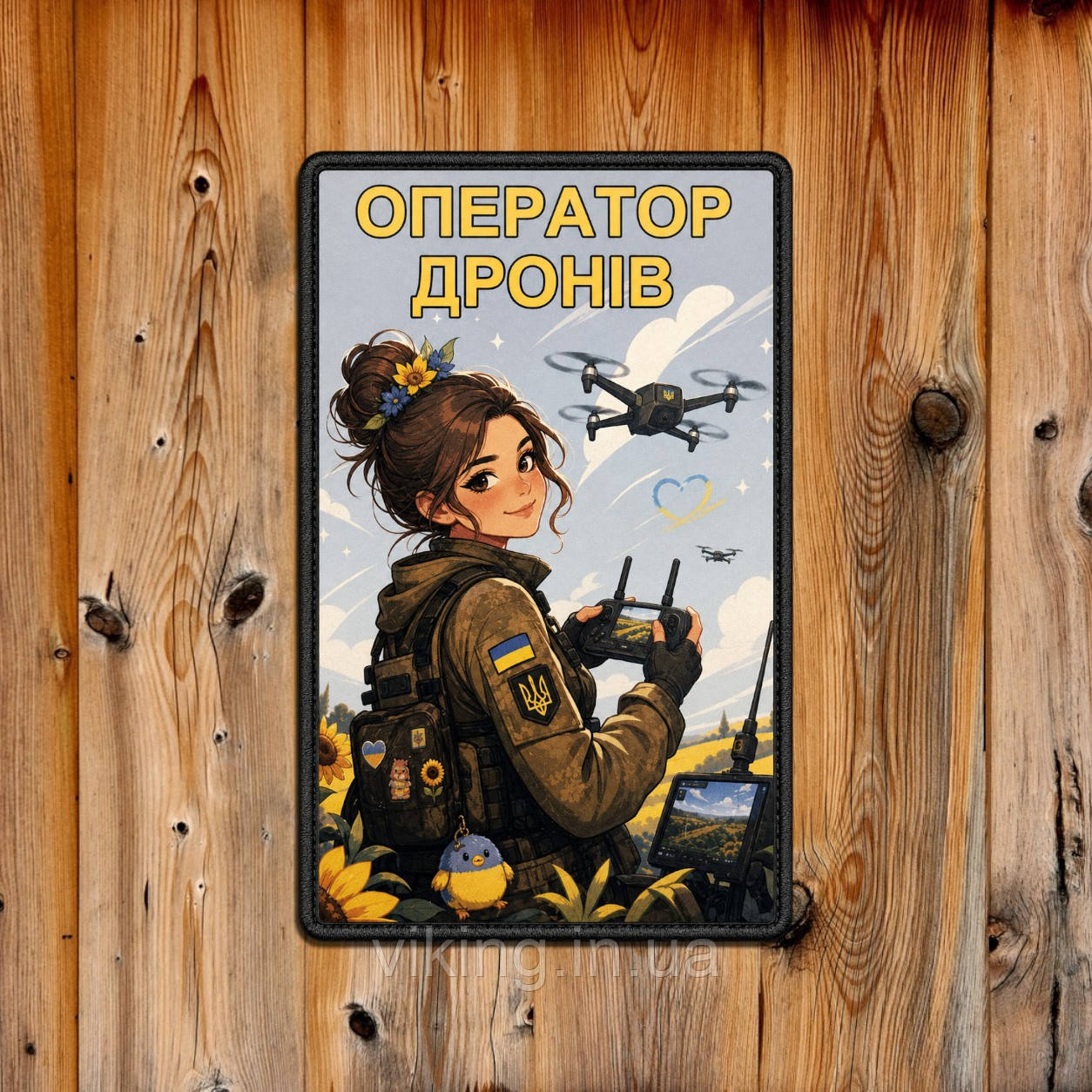Патч / шеврон "Оператор дронів красуня", фото 1