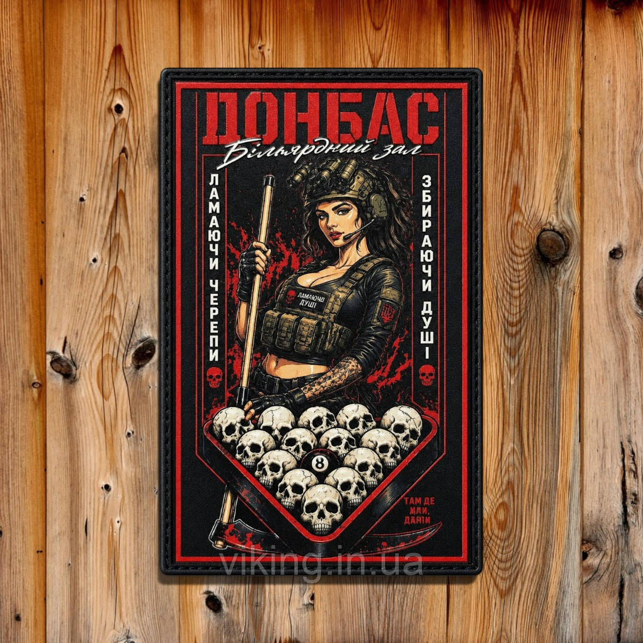 Патч / шеврон "Донбас Більярдний зал", фото 1