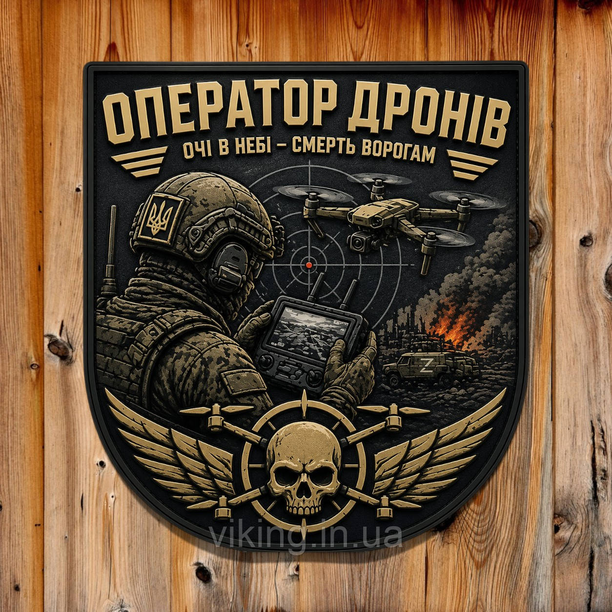Патч / шеврон "Оператор дронів Очі в небі - смерть ворогам", фото 1