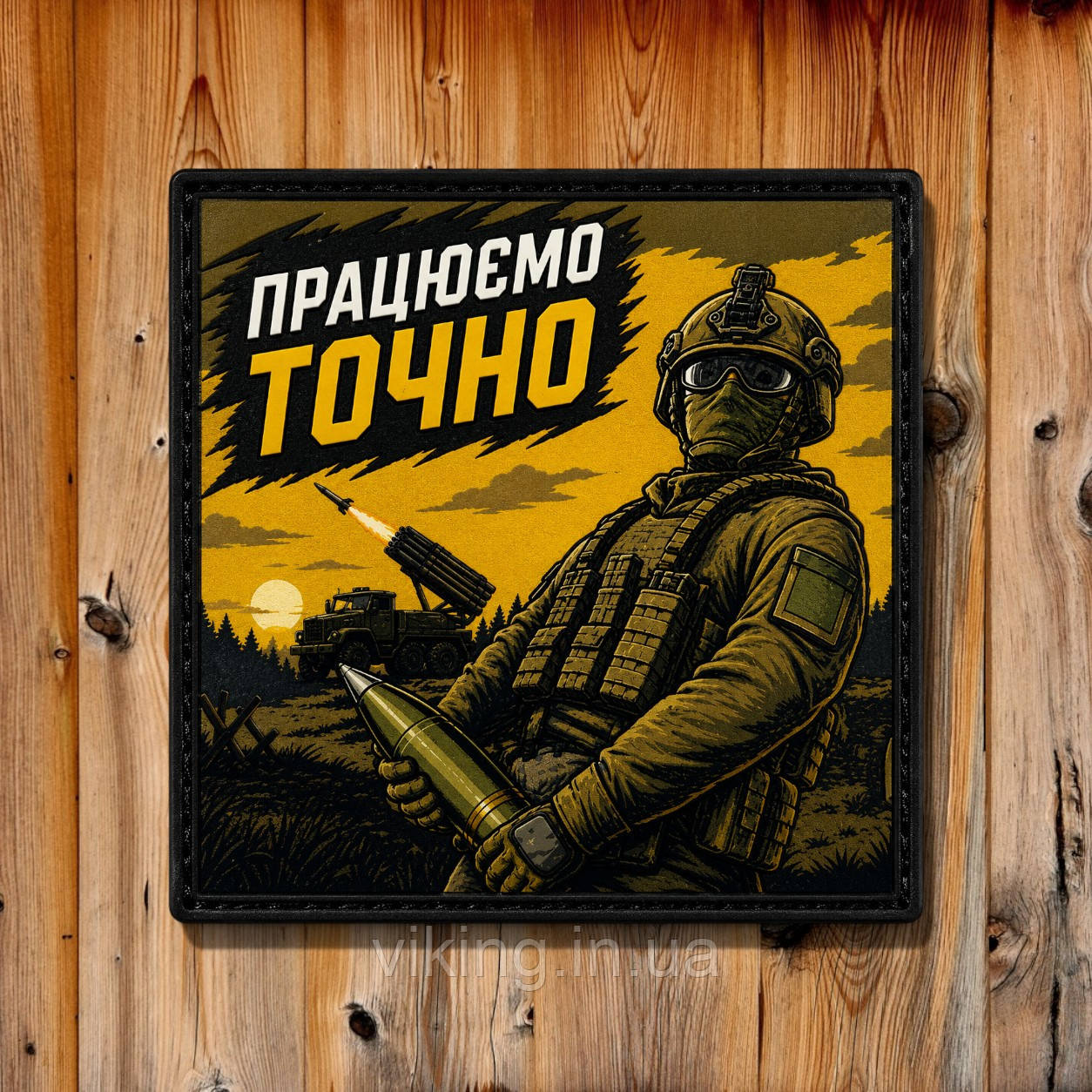 Патч / шеврон "Працюємо точно", фото 1