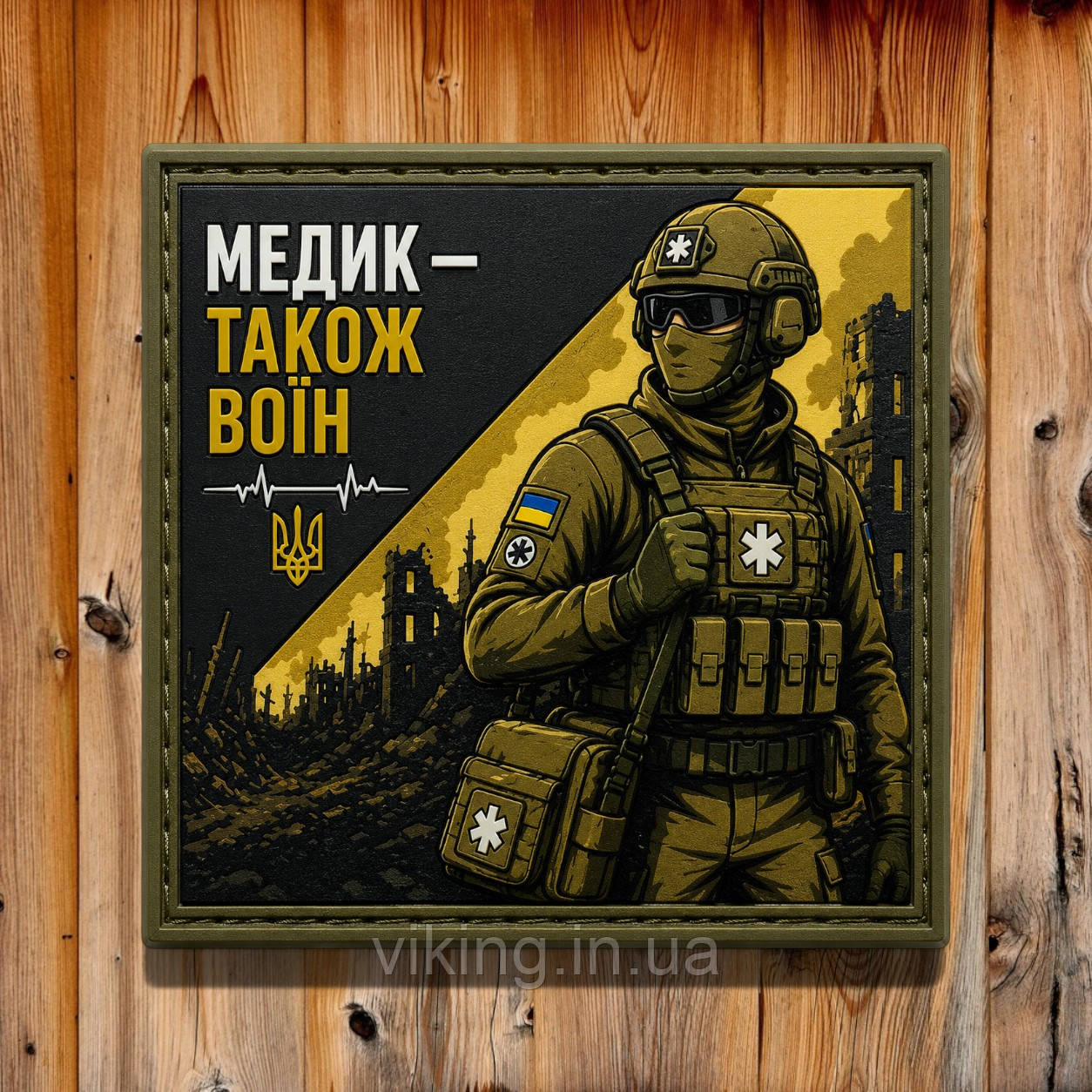 Патч / шеврон "Медик також воїн", фото 1