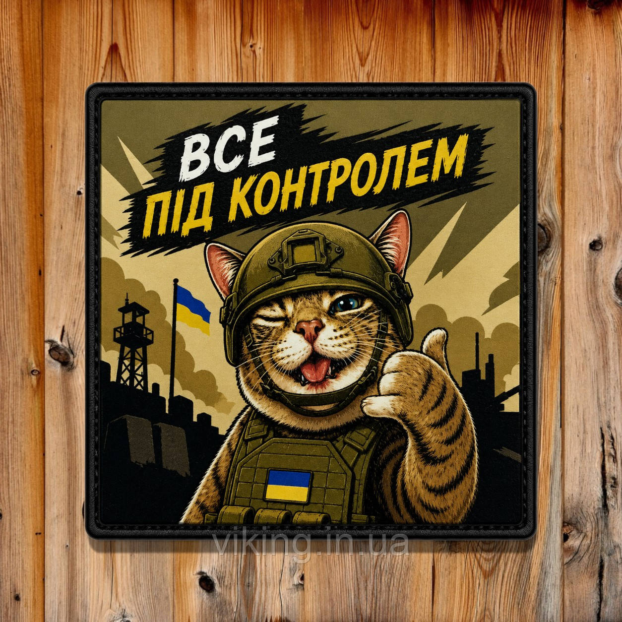 Патч / шеврон "Все під контролем", фото 1