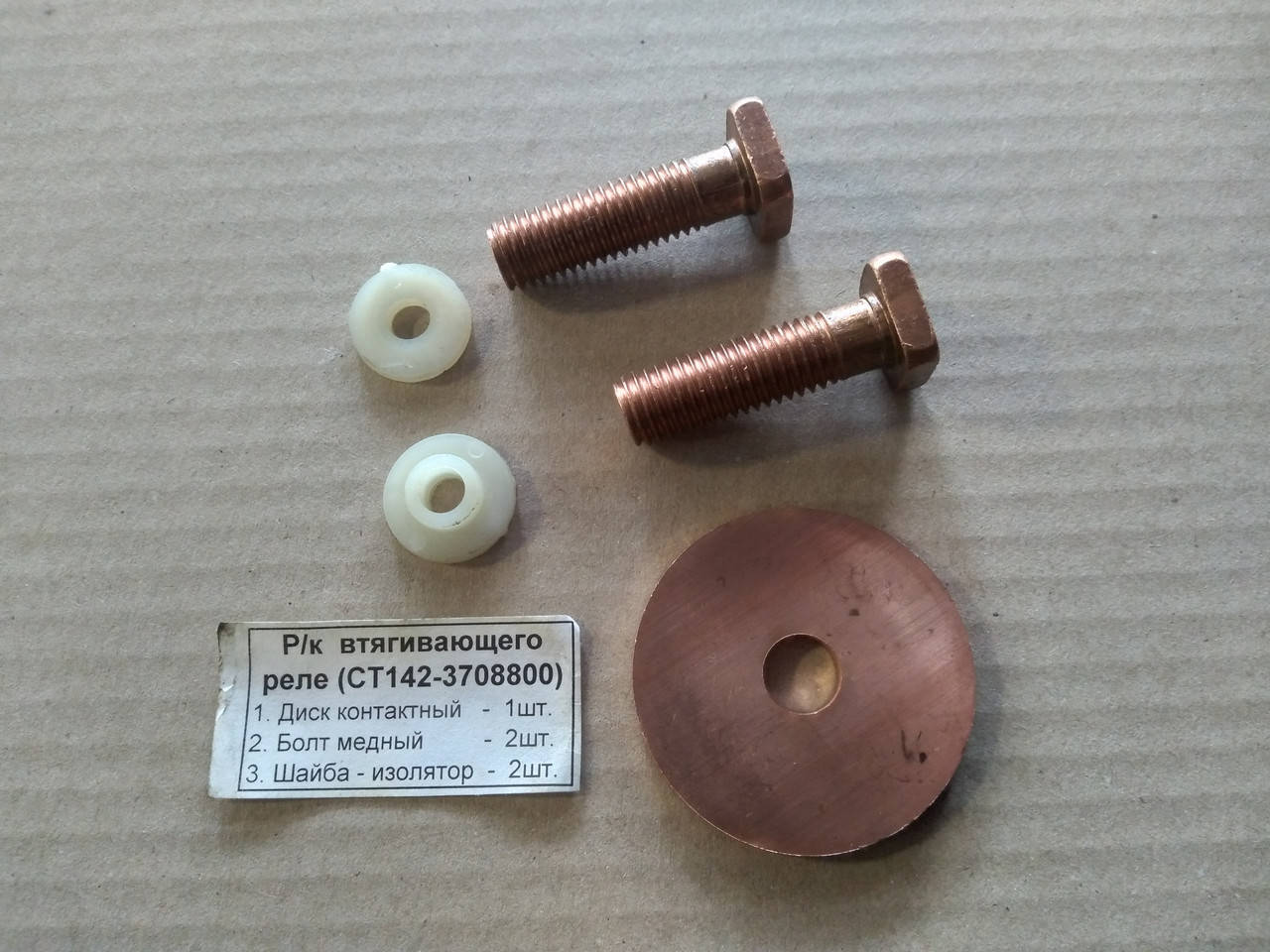 

Ремкомплект реле втягивающего СТ142Б КАМАЗ (малый) СТ142-3708821