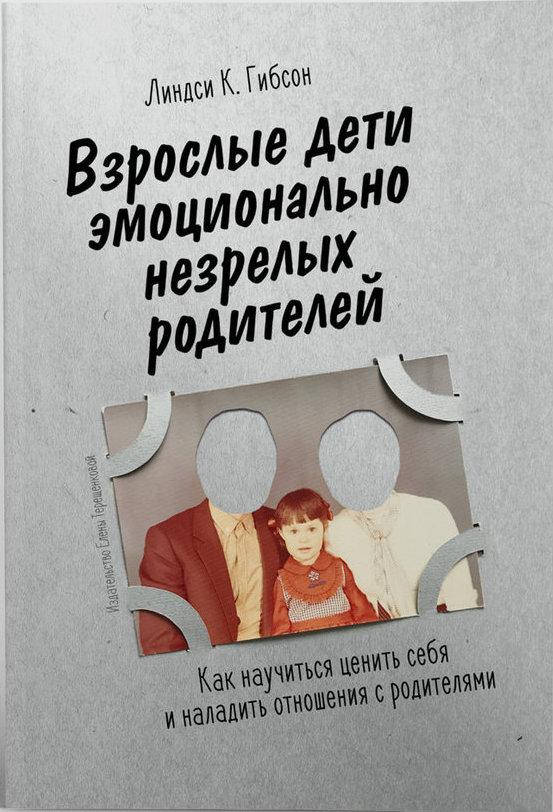 

Взрослые дети эмоционально незрелых родителей