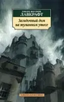 

Загадочный дом на туманном утесе Лавкрафт Г.Ф.