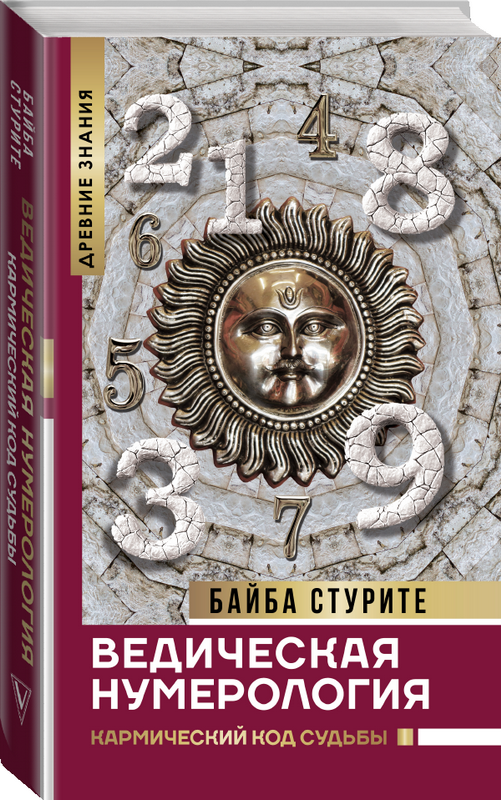 

Ведическая нумерология. Кармический код судьбы. Стурите Байба.(Твердый переплет)