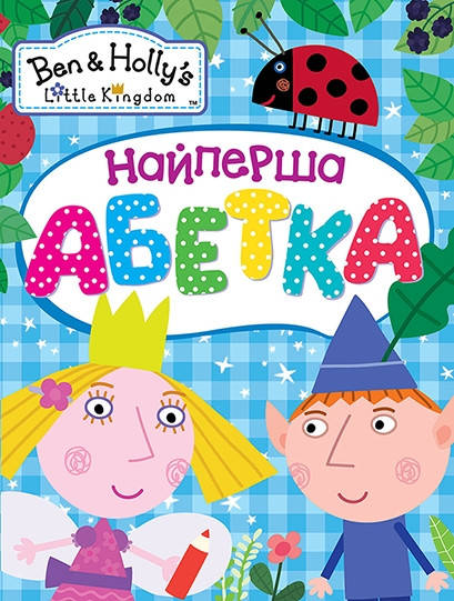 

Книга Найперша абетка. Ben & Holly's Little Kingdom (Перо)