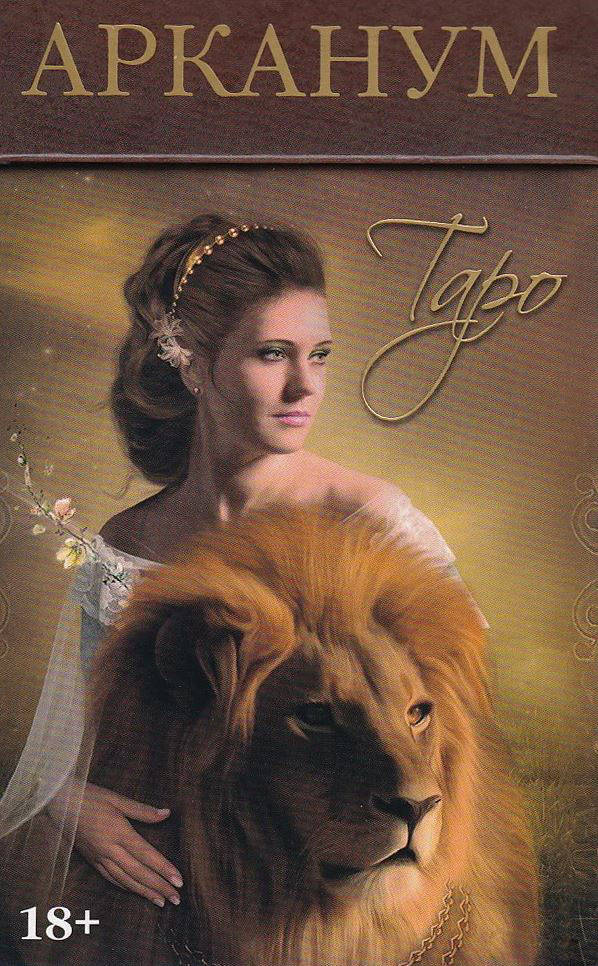 

Карты Таро Арканум (на русском языке). Рената Лехнер.(Оригинал)