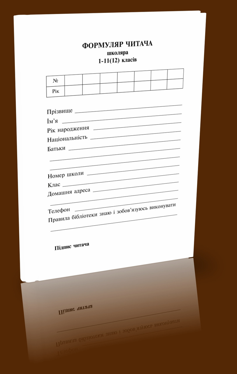 ФОРМУЛЯР ЧИТАЧА школяра 1-11 (12) класів А5, фото 1