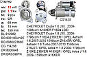 Стартер оригінал Delco Remy ALFA ROMEO 159 CHEVROLET Aveo Cruze Orlando FIAT Croma OPEL Astra Corsa Insignia, фото 7