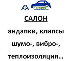 Салон автомобіля, внутрішня обробка